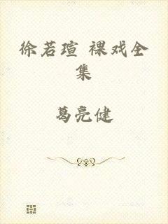 徐若瑄 裸戏全集